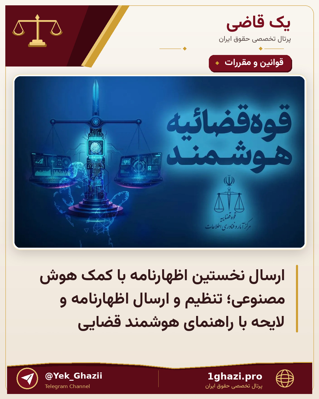 ارسال نخستین اظهارنامه با کمک هوش مصنوعی؛ تنظیم و ارسال اظهارنامه و لایحه با راهنمای هوشمند قضایی