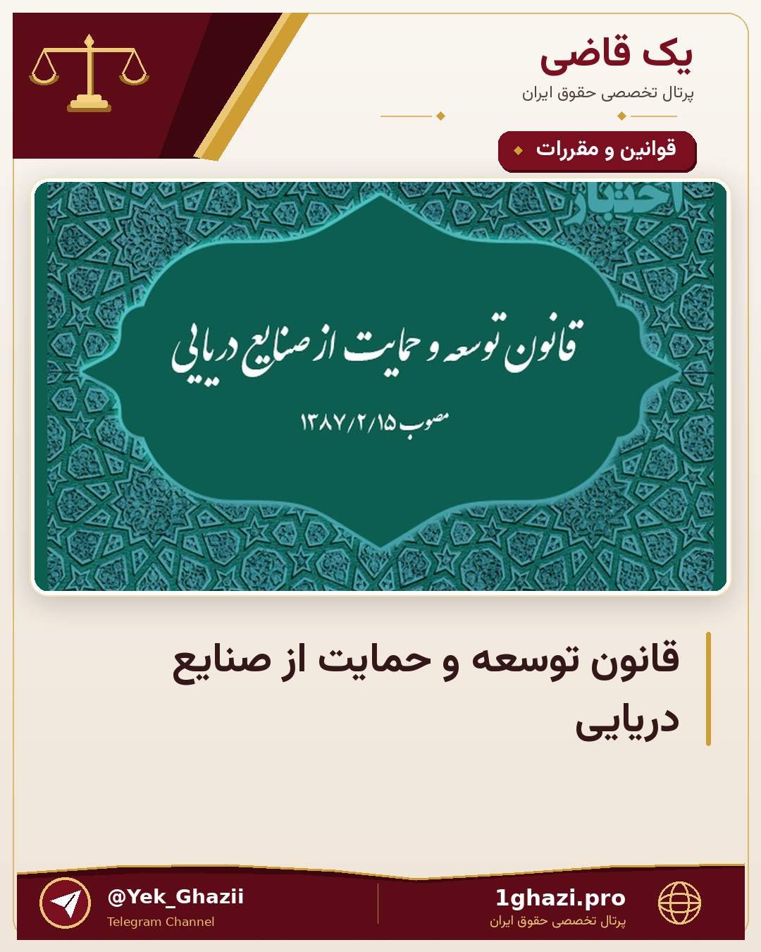قانون توسعه و حمایت از صنایع دریایی