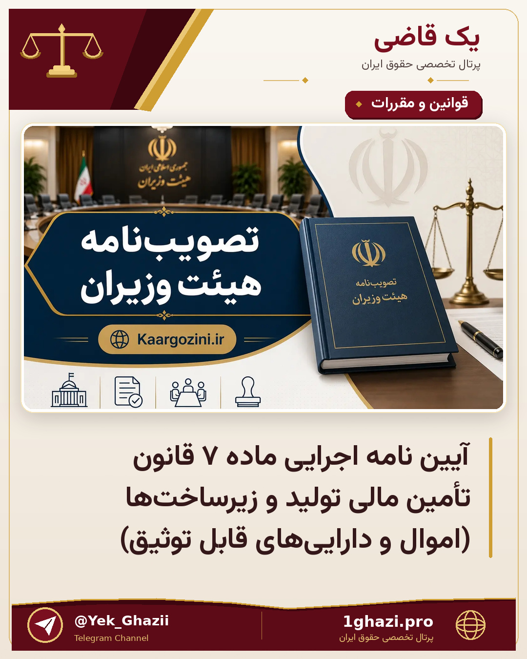 آیین نامه اجرایی ماده ۷ قانون تأمین مالی تولید و زیرساخت‌ها (اموال و دارایی‌های قابل توثیق)