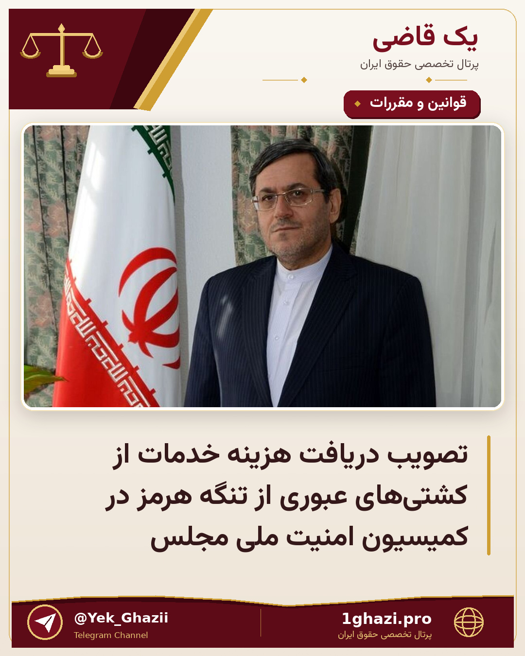 تصویب دریافت هزینه خدمات از کشتی‌های عبوری از تنگه هرمز در کمیسیون امنیت ملی مجلس