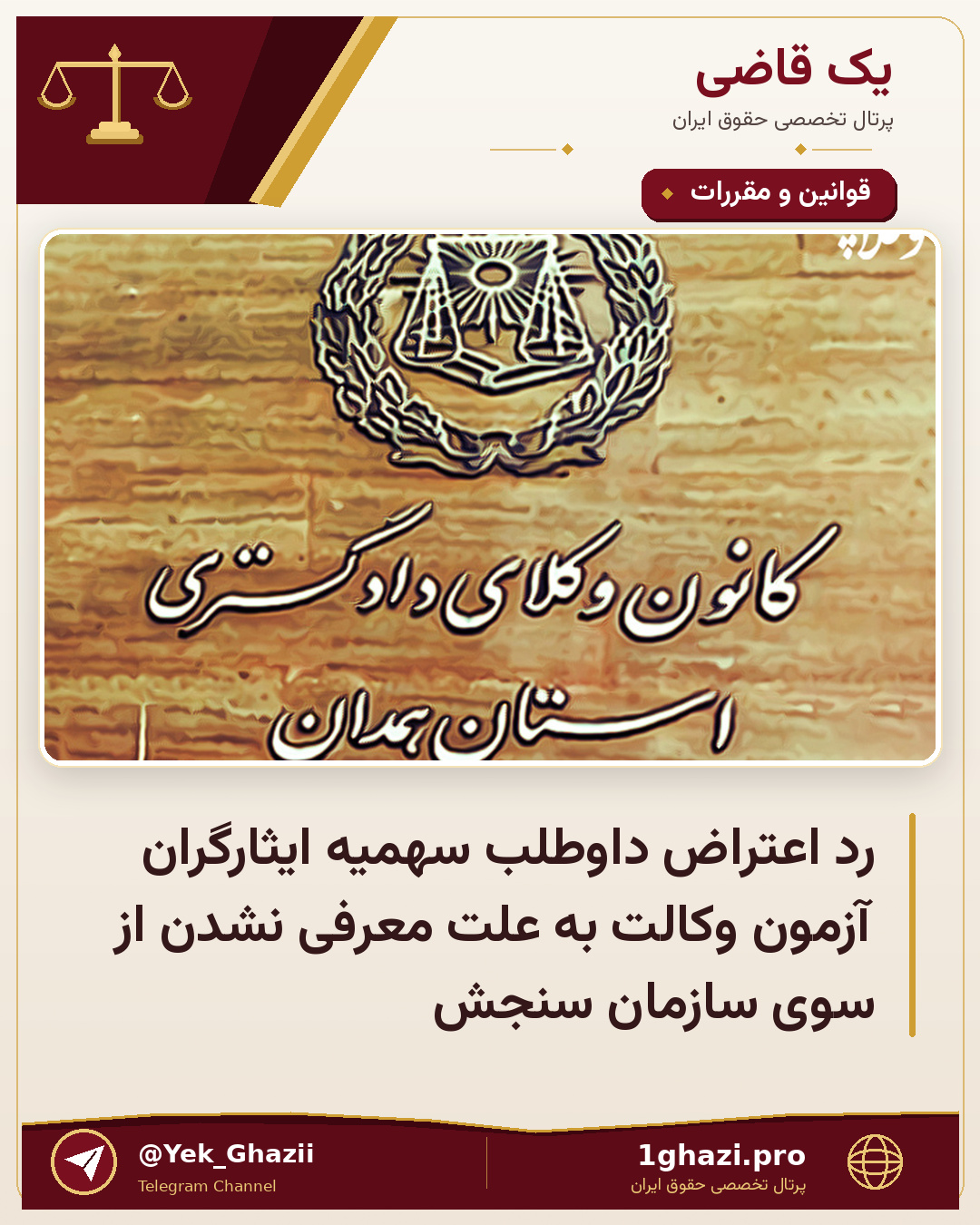 رد اعتراض داوطلب سهمیه ایثارگران آزمون وکالت به علت معرفی نشدن از سوی سازمان سنجش