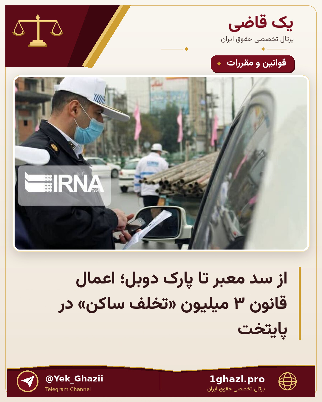 از سد معبر تا پارک دوبل؛ اعمال قانون ۳ میلیون «تخلف ساکن» در پایتخت