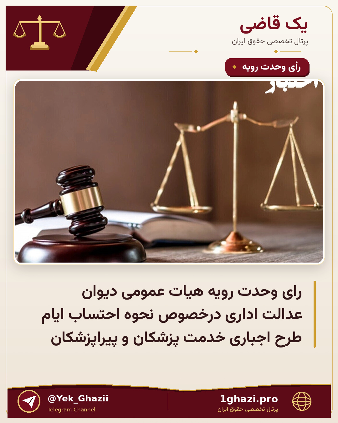 رای وحدت رویه هیات عمومی دیوان عدالت اداری درخصوص نحوه احتساب ایام طرح اجباری خدمت پزشکان و پیراپزشکان