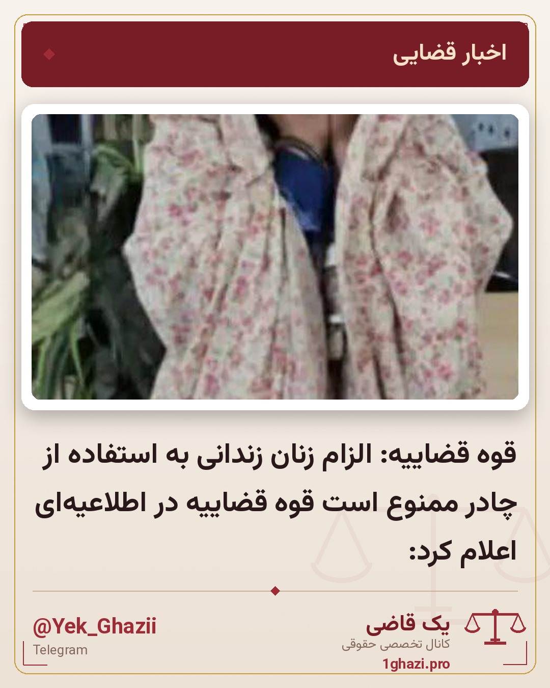 قوه قضاییه: الزام زنان زندانی به استفاده از چادر ممنوع است   قوه قضاییه در اطلاعیه‌ای اعلام کرد: