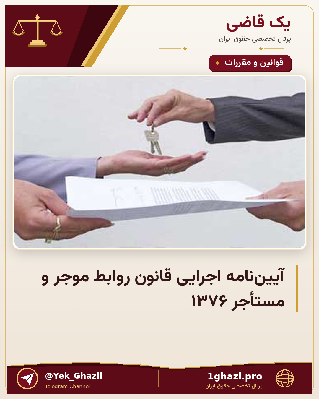 آیین‌نامه اجرایی قانون روابط موجر و مستأجر ۱۳۷۶