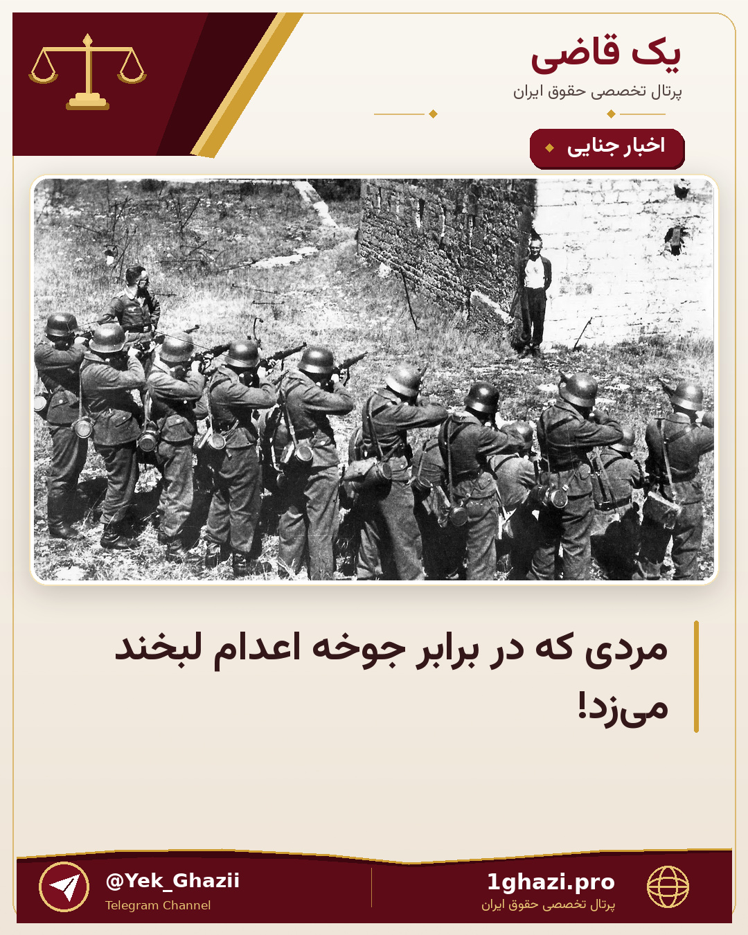 مردی که در برابر جوخه اعدام لبخند می‌زد!