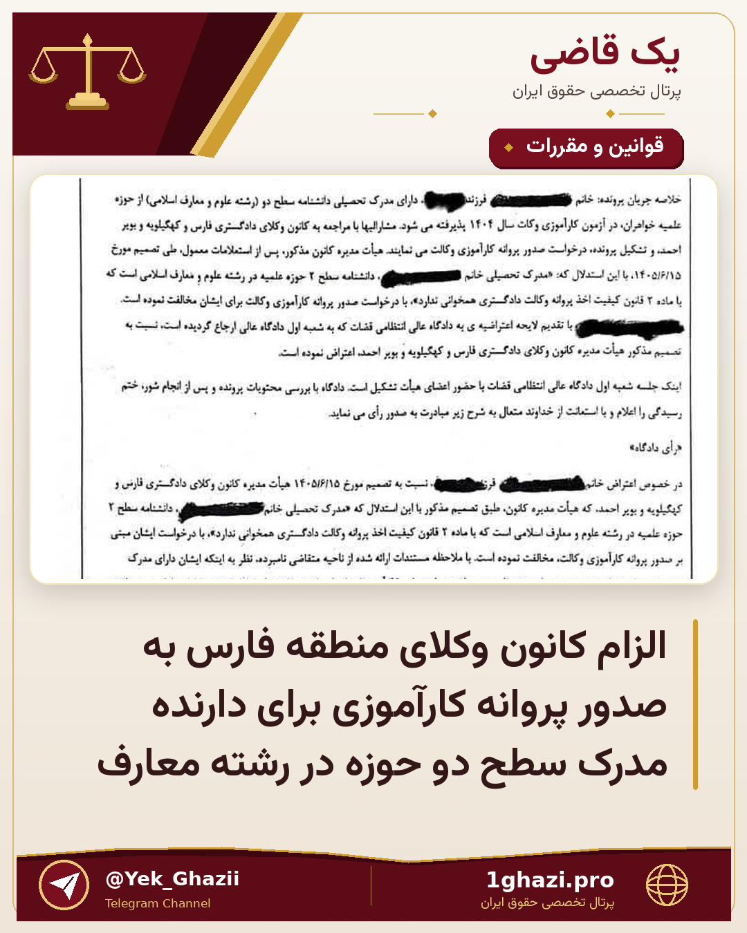 الزام کانون وکلای منطقه فارس به صدور پروانه کارآموزی برای دارنده مدرک سطح دو حوزه در رشته معارف