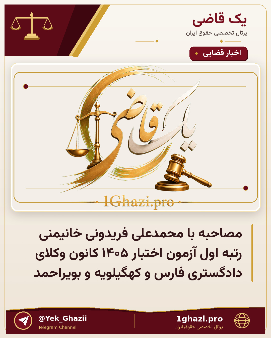 مصاحبه با محمدعلی فریدونی خانیمنی رتبه اول آزمون اختبار ۱۴۰۵ کانون وکلای دادگستری فارس و کهگیلویه و بویراحمد