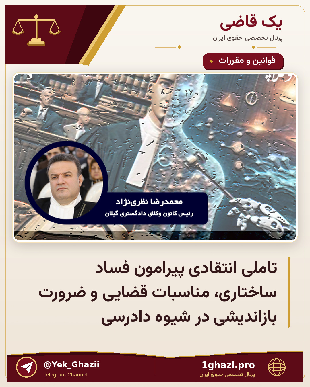 تاملی انتقادی پیرامون فساد ساختاری، مناسبات قضایی و ضرورت بازاندیشی در شیوه دادرسی