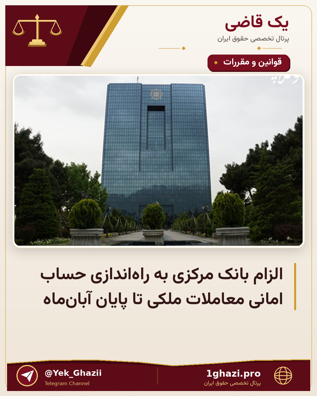 الزام بانک مرکزی به راه‌اندازی حساب امانی معاملات ملکی تا پایان آبان‌ماه