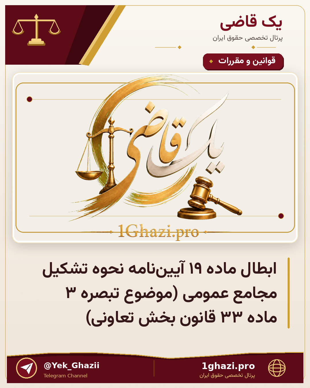 ابطال ماده ۱۹ آییننامه نحوه تشكیل مجامع عمومی (موضوع تبصره ۳ ماده ۳۳ قانون بخش تعاونی)