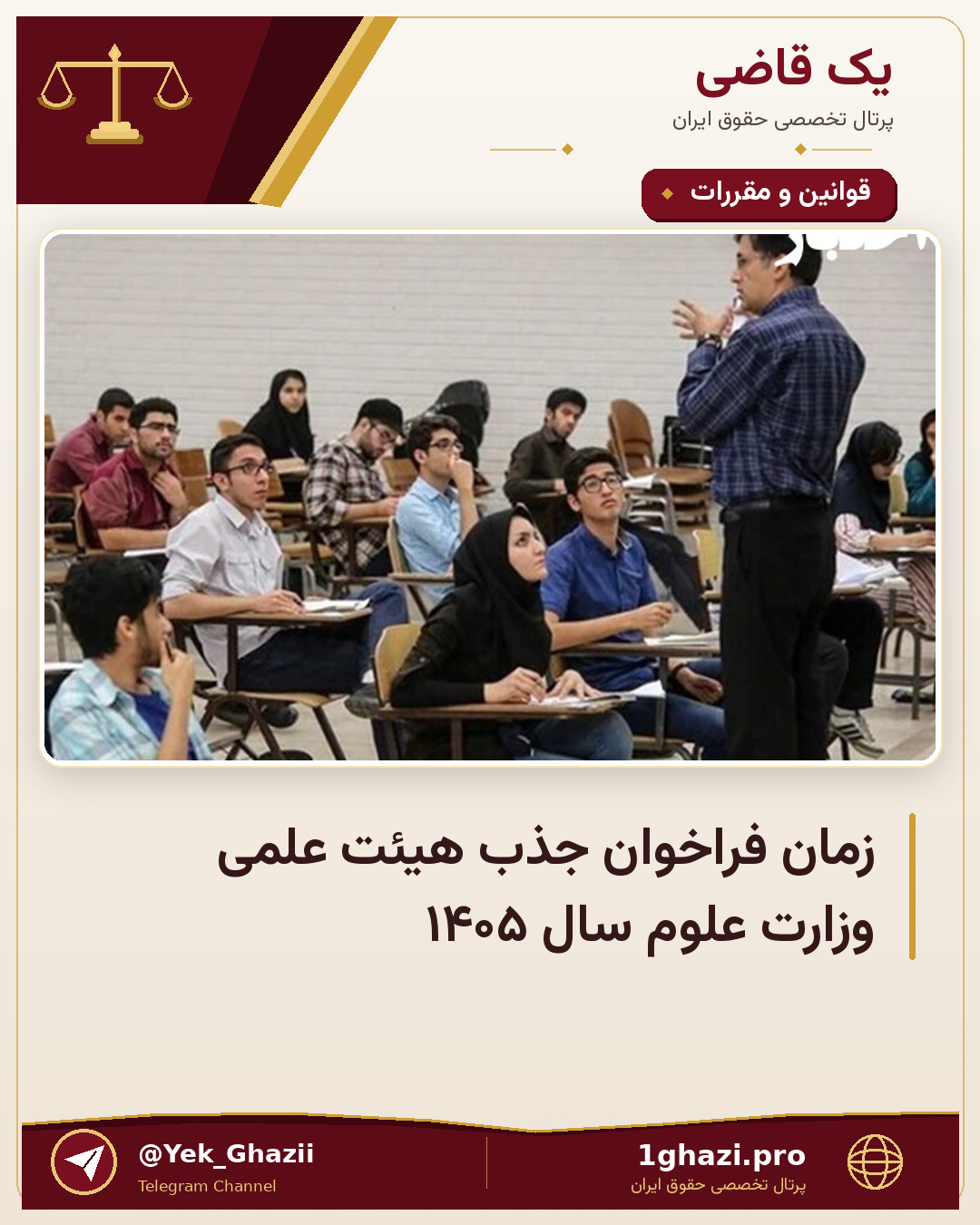 زمان فراخوان جذب هیئت علمی وزارت علوم سال ۱۴۰۵