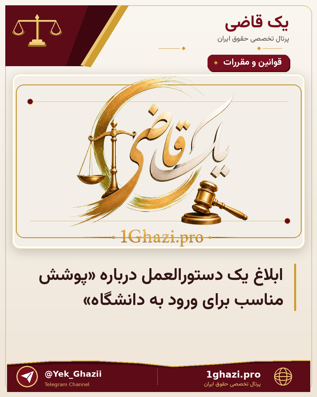 ابلاغ یک دستورالعمل درباره «پوشش مناسب برای ورود به دانشگاه»