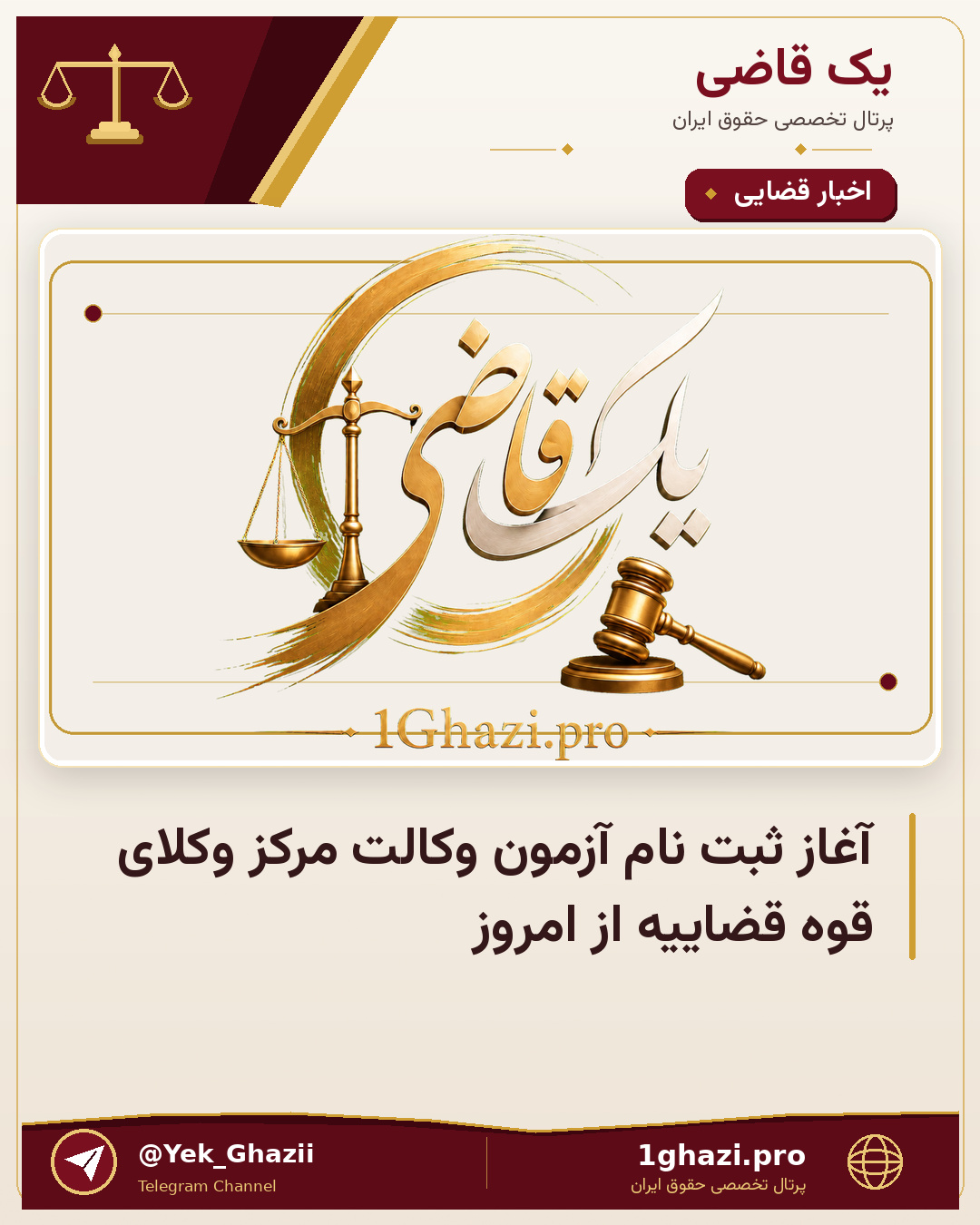 آغاز ثبت نام آزمون وکالت مرکز وکلای قوه قضاییه از امروز