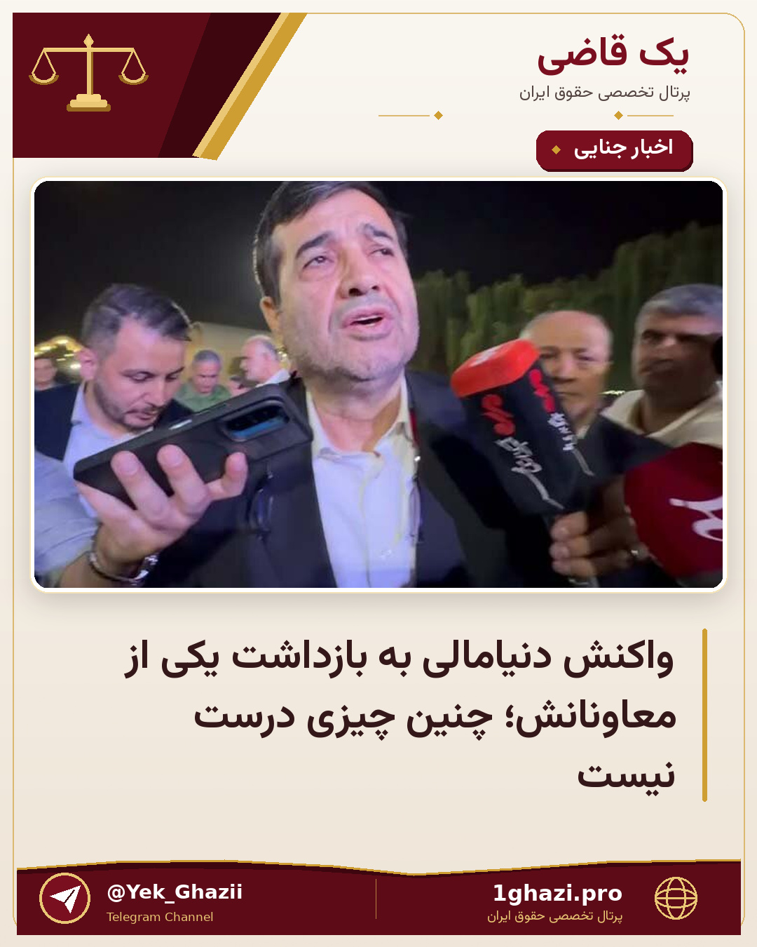 واکنش دنیامالی به بازداشت یکی از معاونانش؛ چنین چیزی درست نیست