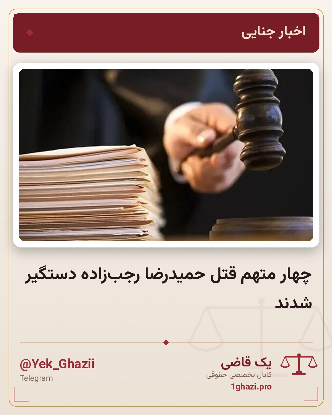چهار متهم قتل حمیدرضا رجب‌زاده دستگیر شدند
