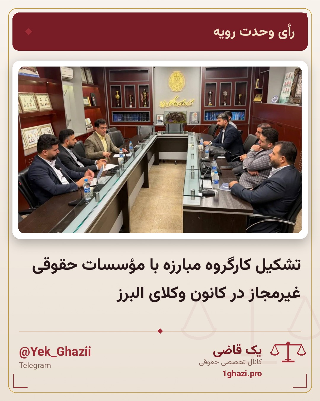 تشکیل کارگروه مبارزه با مؤسسات حقوقی غیرمجاز در کانون وکلای البرز