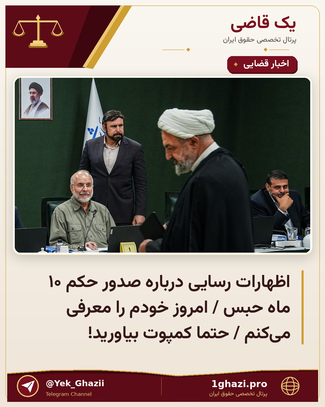 اظهارات رسایی درباره صدور حکم ۱۰ ماه حبس / امروز خودم را معرفی می‌کنم / حتما کمپوت بیاورید!