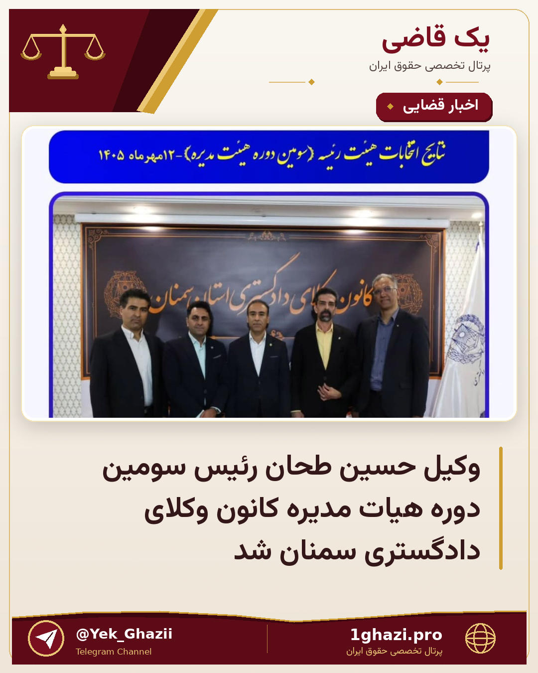 وکیل حسین طحان رئیس سومین دوره هیات مدیره کانون وکلای دادگستری سمنان شد