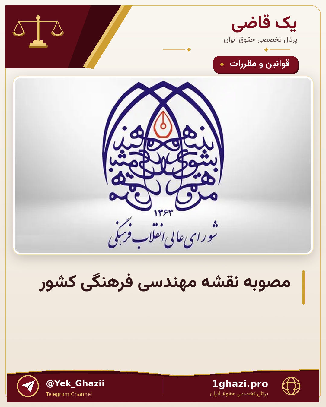 مصوبه نقشه مهندسی فرهنگی کشور