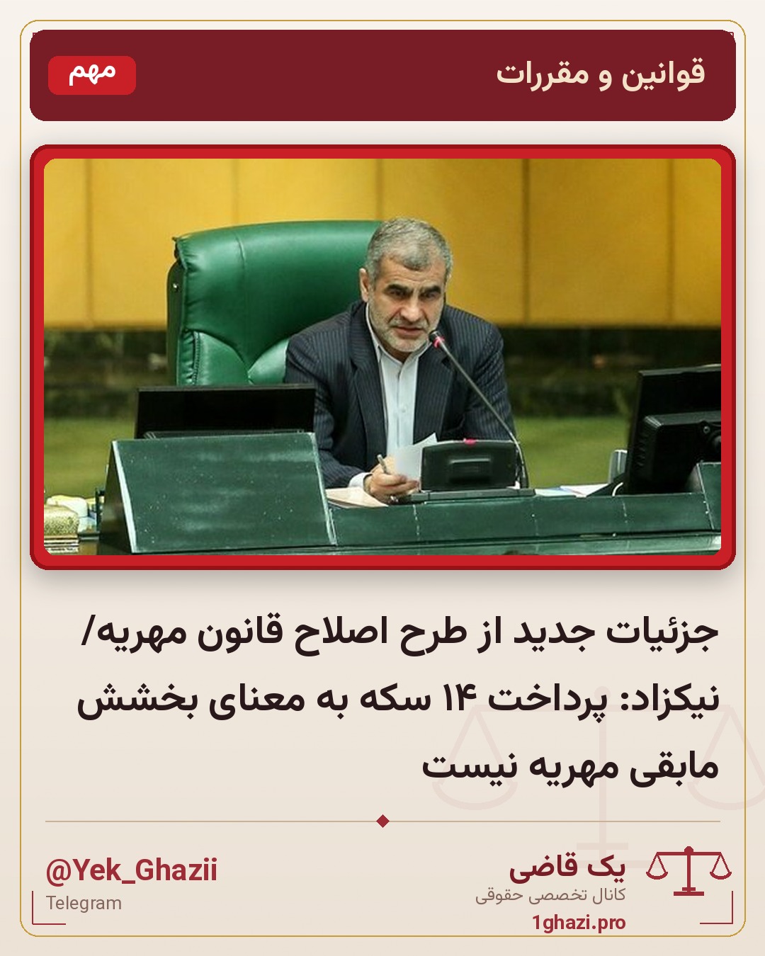 جزئیات جدید از طرح اصلاح قانون مهریه/ نیکزاد: پرداخت ۱۴ سکه به معنای بخشش مابقی مهریه نیست