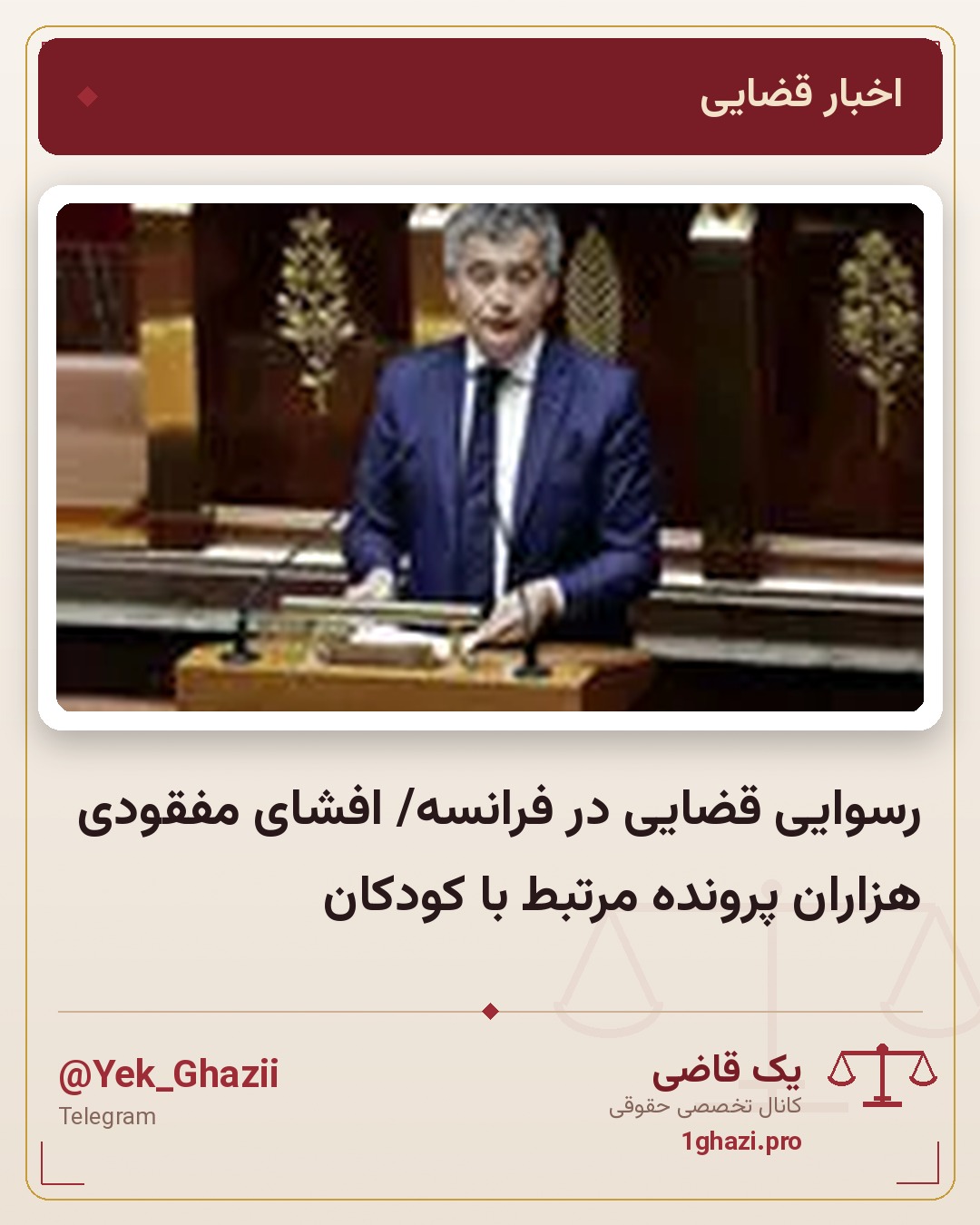 رسوایی قضایی در فرانسه/ افشای مفقودی هزاران پرونده مرتبط با کودکان