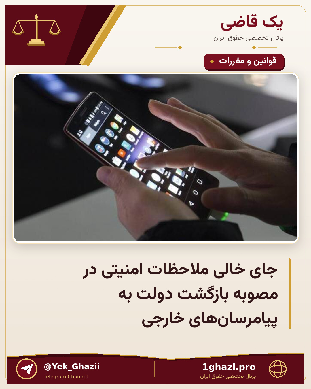 جای خالی ملاحظات امنیتی در مصوبه بازگشت دولت به پیامرسان‌های خارجی