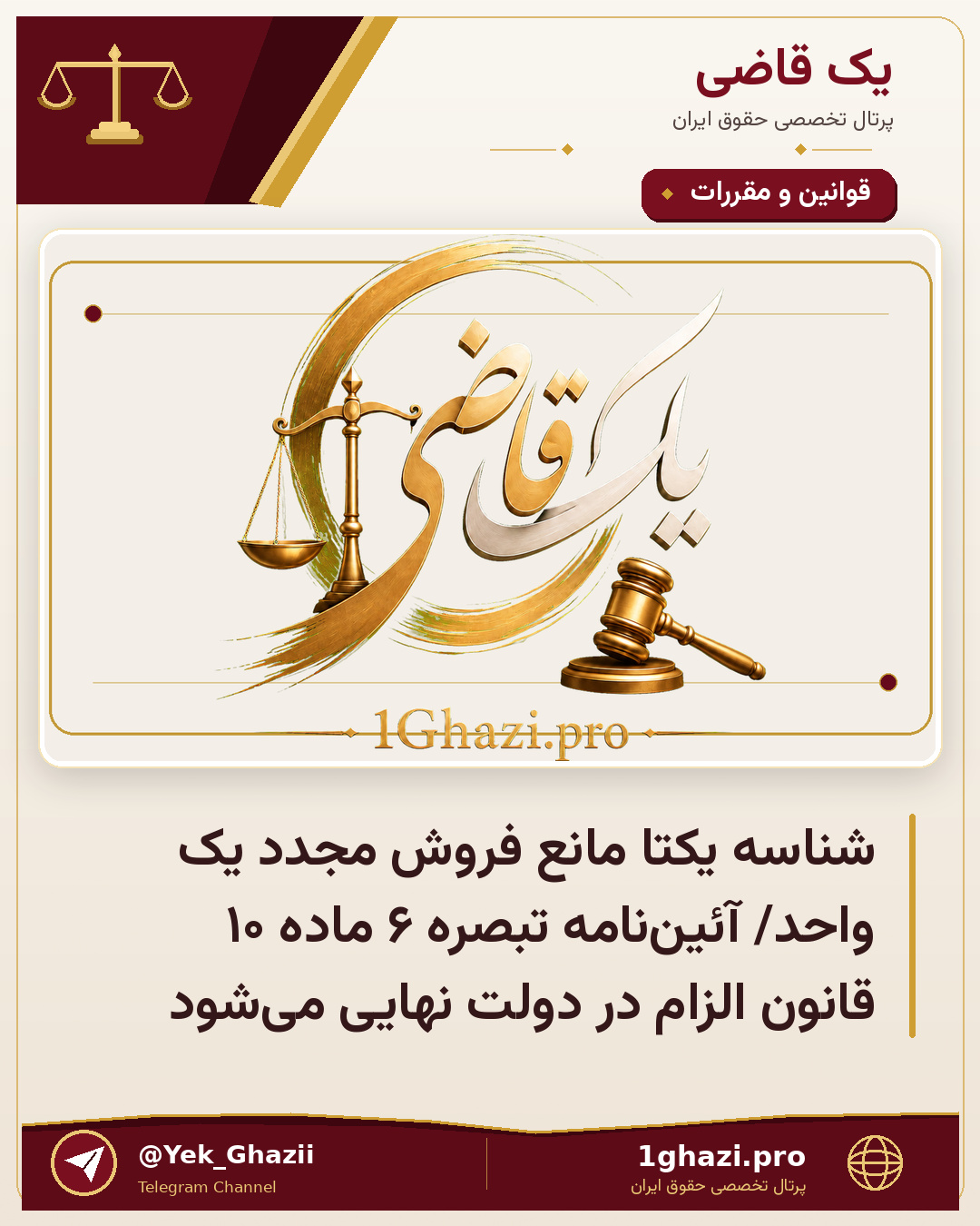 شناسه یکتا مانع فروش مجدد یک واحد/ آئین‌نامه تبصره ۶ ماده ۱۰ قانون الزام در دولت نهایی می‌شود