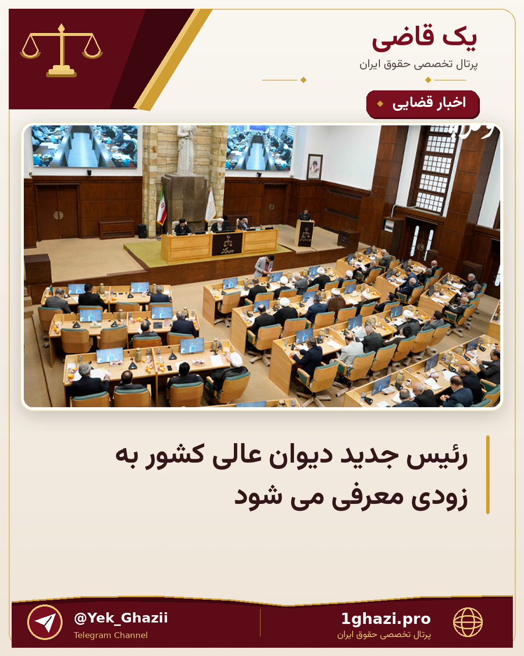 رئیس جدید دیوان عالی کشور به زودی معرفی می شود