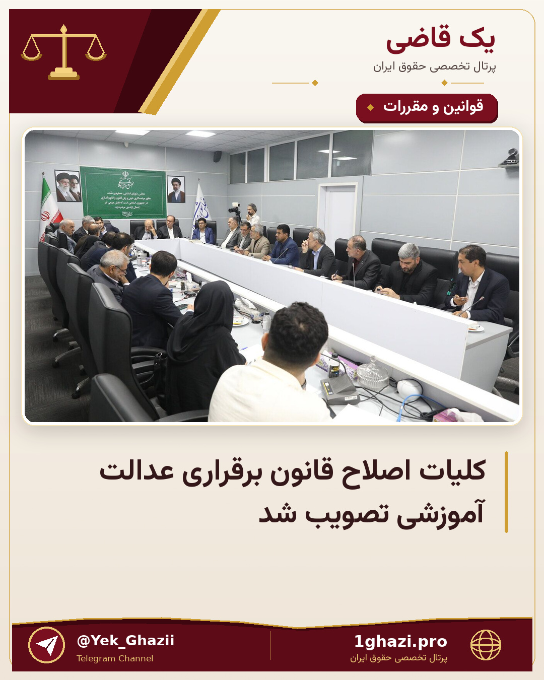 کلیات اصلاح قانون برقراری عدالت آموزشی تصویب شد