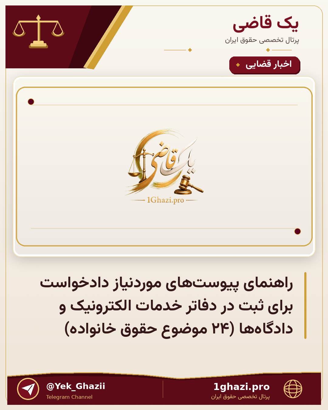 راهنمای پیوست‌های موردنیاز دادخواست برای ثبت در دفاتر خدمات الکترونیک و دادگاه‌ها (۲۴ موضوع حقوق خانواده)