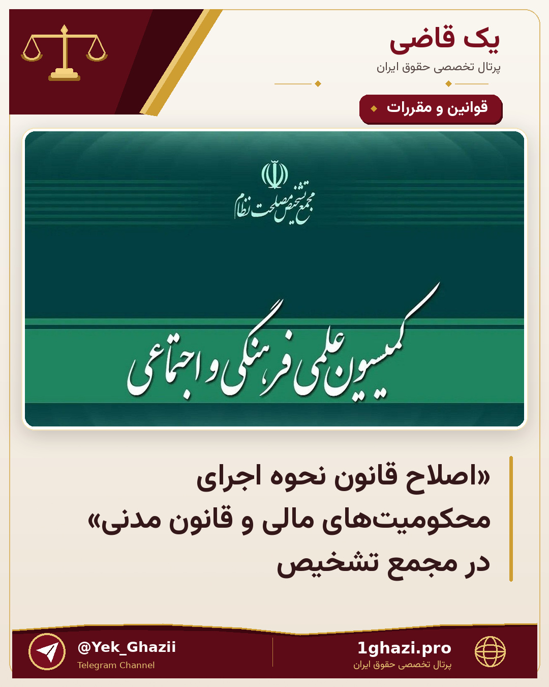 «اصلاح قانون نحوه اجرای محکومیت‌های مالی و قانون مدنی» در مجمع تشخیص