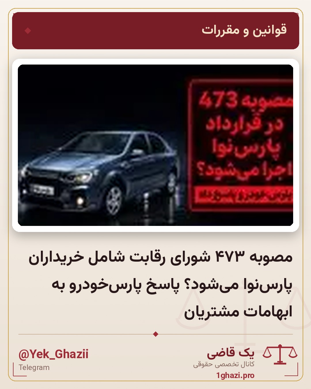 مصوبه ۴۷۳ شورای رقابت شامل خریداران پارس‌نوا می‌شود؟ پاسخ پارس‌خودرو به ابهامات مشتریان