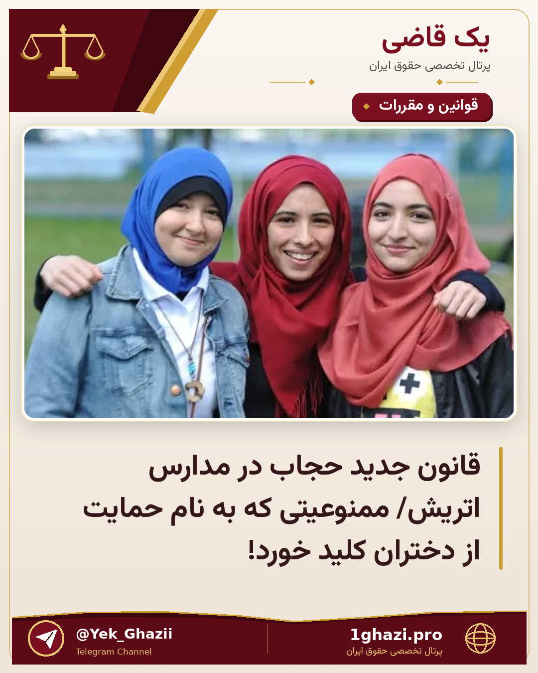 قانون جدید حجاب در مدارس اتریش/ ممنوعیتی که به نام حمایت از دختران کلید خورد!