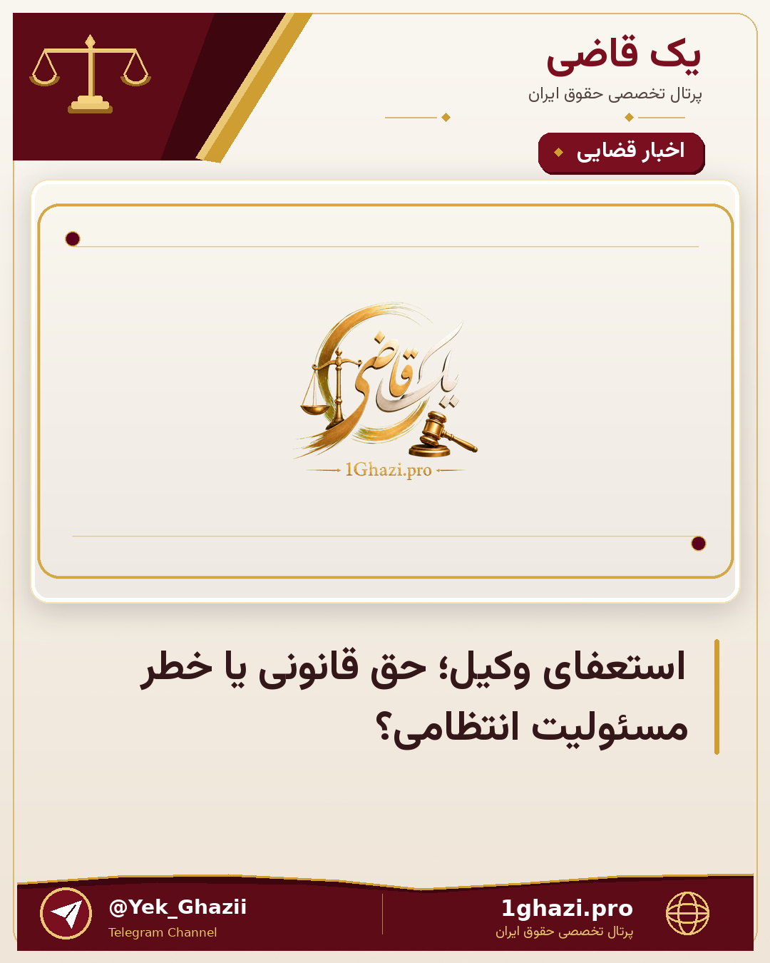 استعفای وکیل؛ حق قانونی یا خطر مسئولیت انتظامی؟