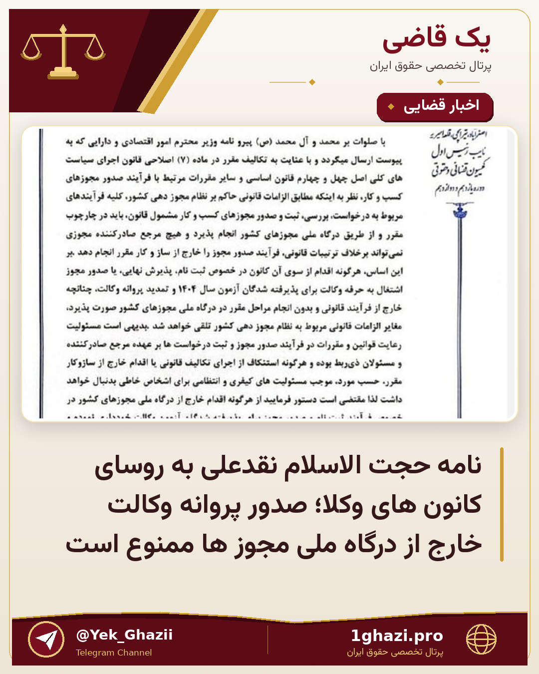 نامه حجت الاسلام نقدعلی به روسای کانون های وکلا؛ صدور پروانه وکالت خارج از درگاه ملی مجوز ها ممنوع است