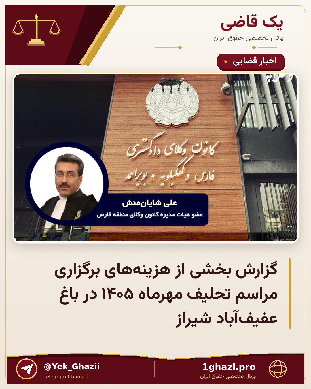 گزارش بخشی از هزینه‌های برگزاری مراسم تحلیف مهرماه ۱۴۰۵ در باغ عفیف‌آباد شیراز