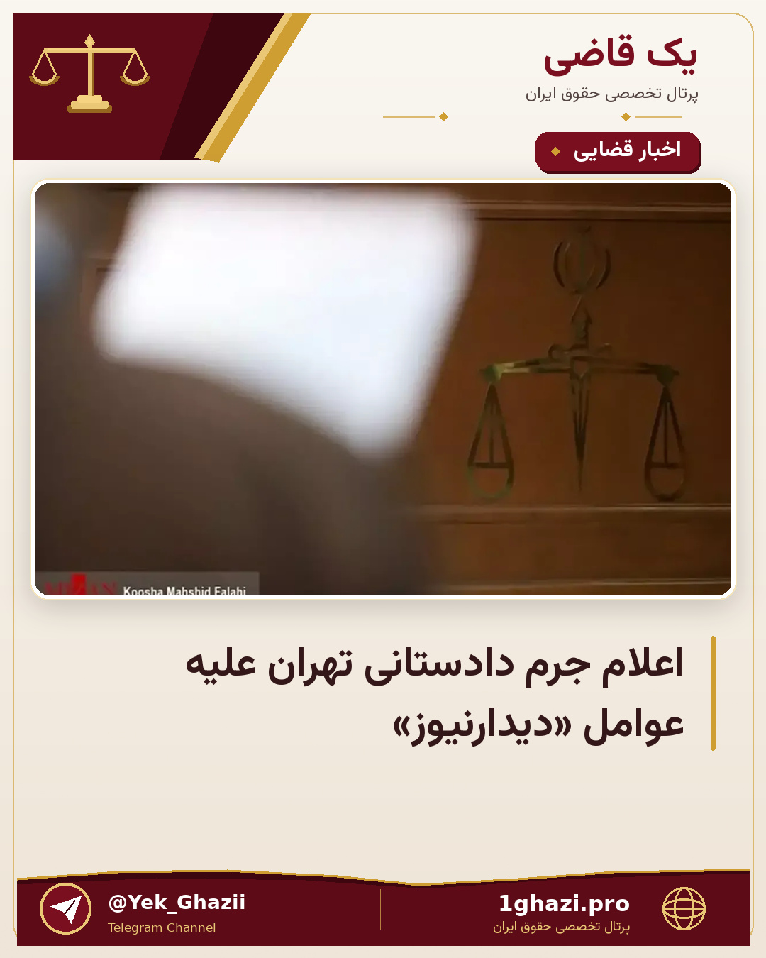 اعلام جرم دادستانی تهران علیه عوامل «دیدارنیوز»
