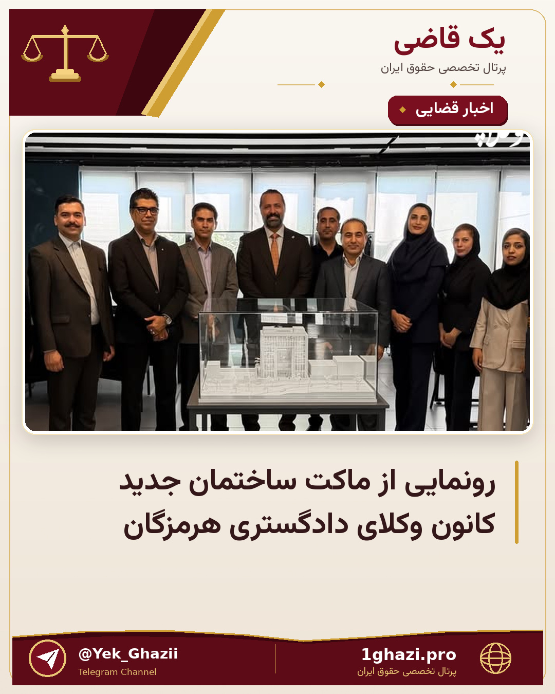 رونمایی از ماکت ساختمان جدید کانون وکلای دادگستری هرمزگان