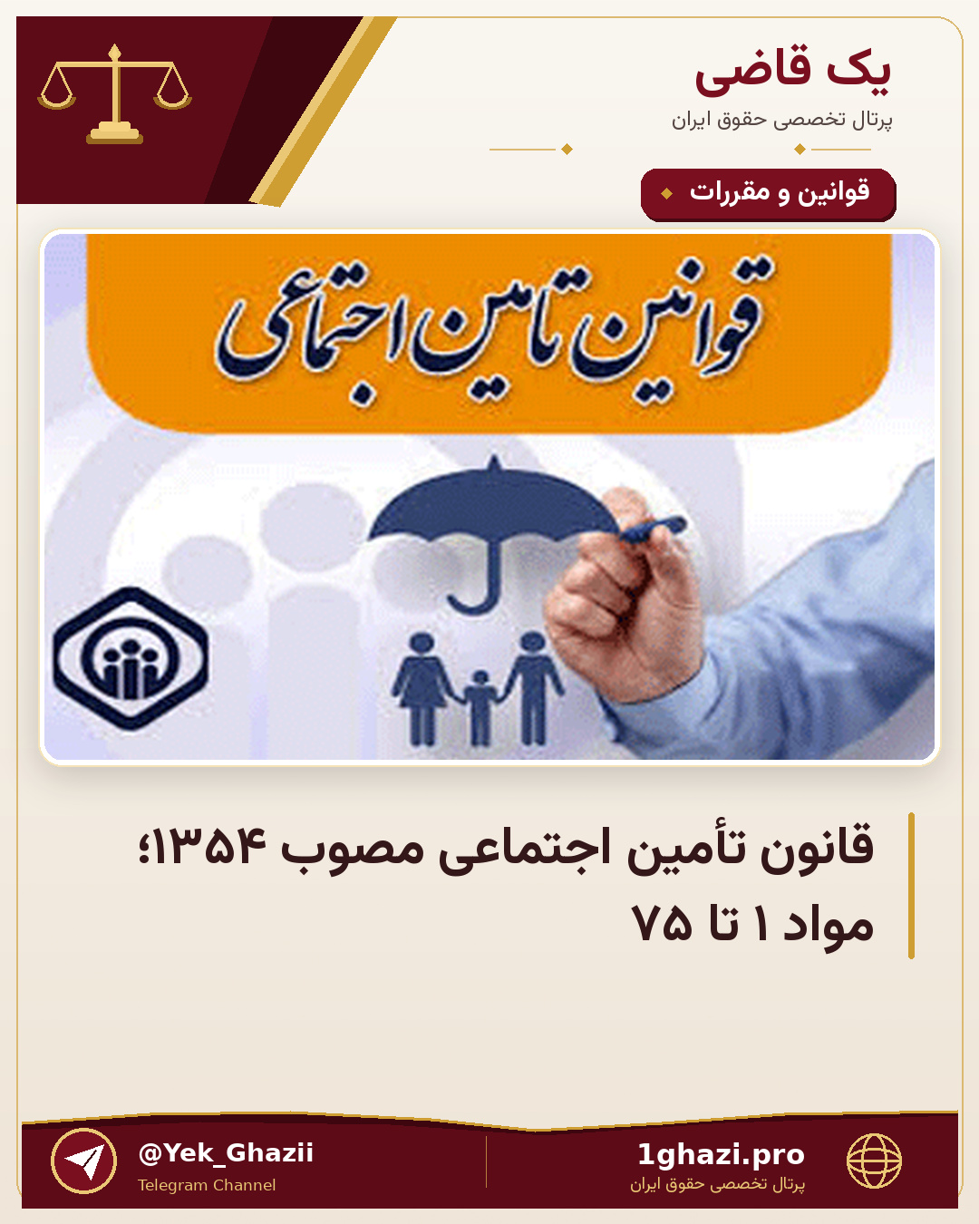 قانون تأمین اجتماعی مصوب ۱۳۵۴؛ مواد ۱ تا ۷۵