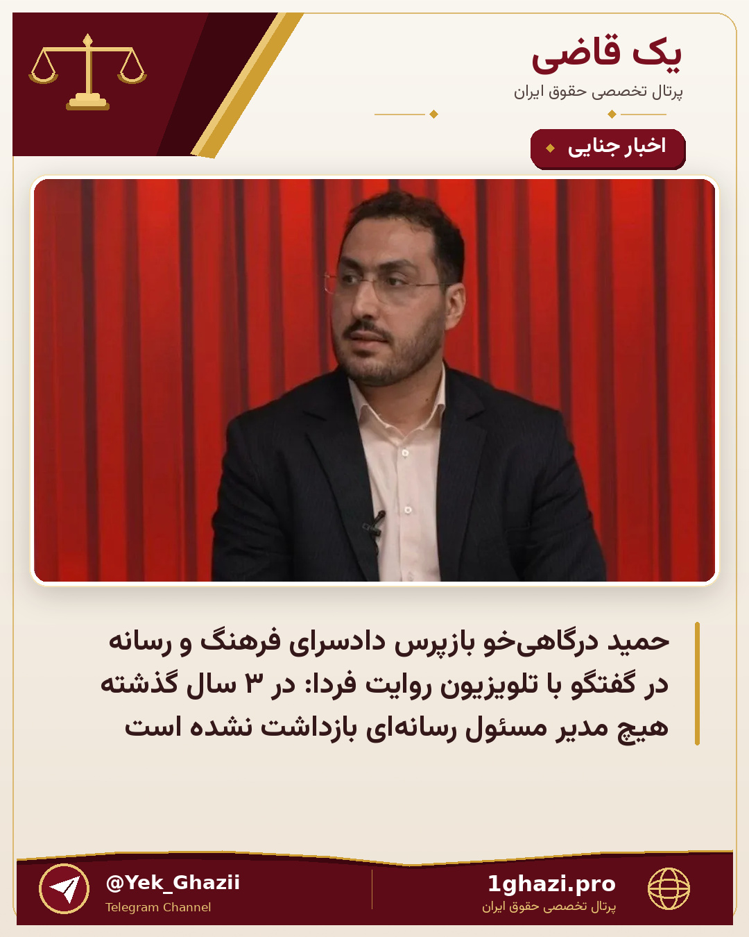 حمید درگاهی‌خو بازپرس دادسرای فرهنگ‌ و‌ رسانه در گفتگو با تلویزیون روایت فردا: در ۳ سال گذشته هیچ مدیر مسئول رسانه‌ای بازداشت نشده است