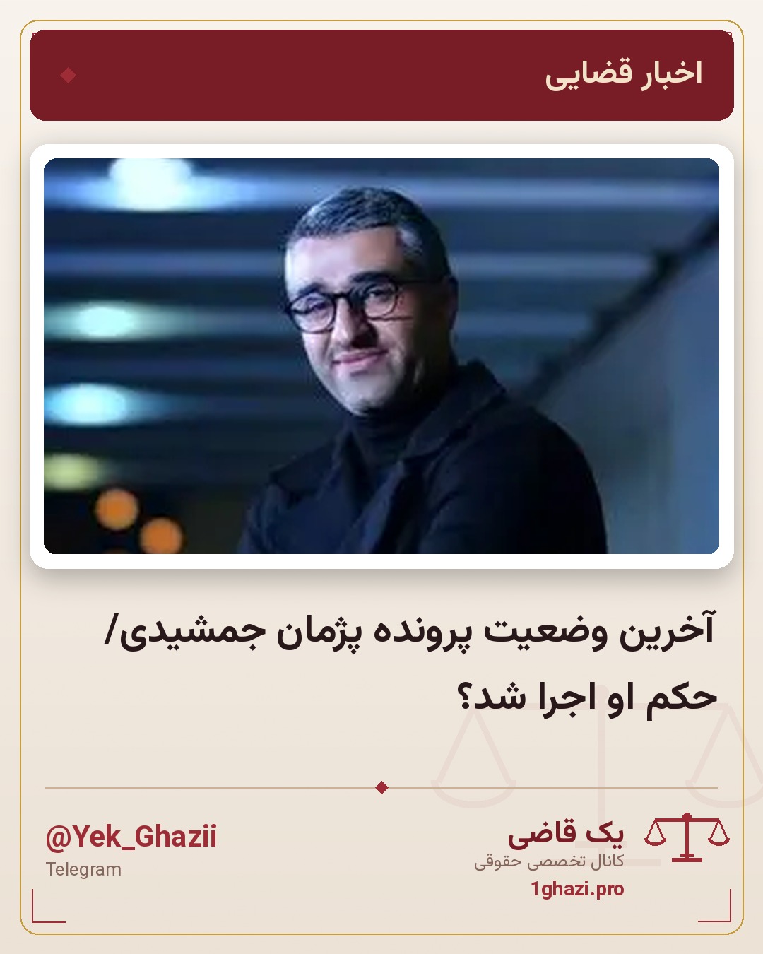 آخرین وضعیت پرونده پژمان جمشیدی/ حکم او اجرا شد؟
