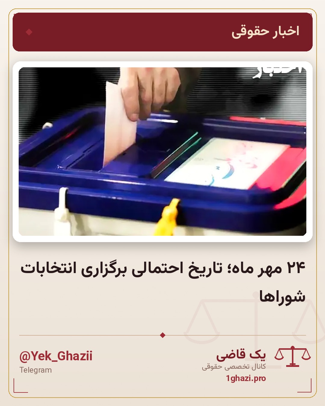 ۲۴ مهر ماه؛ تاریخ احتمالی برگزاری انتخابات شوراها