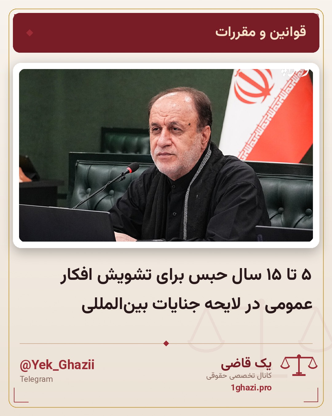 ۵ تا ۱۵ سال حبس برای تشویش افکار عمومی در لایحه جنایات بینالمللی