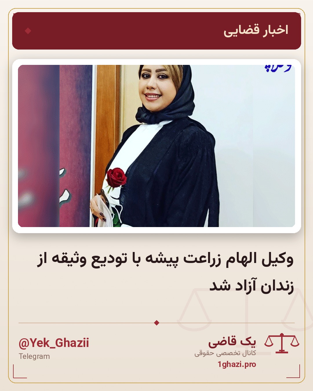 وکیل الهام زراعت پیشه با تودیع وثیقه از زندان آزاد شد