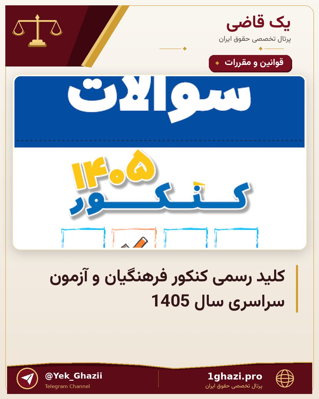 کلید رسمی کنکور فرهنگیان و آزمون سراسری سال 1405