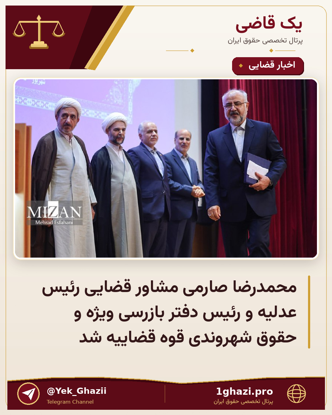 محمدرضا صارمی مشاور قضایی رئیس عدلیه و رئیس دفتر بازرسی ویژه و حقوق شهروندی قوه قضاییه شد