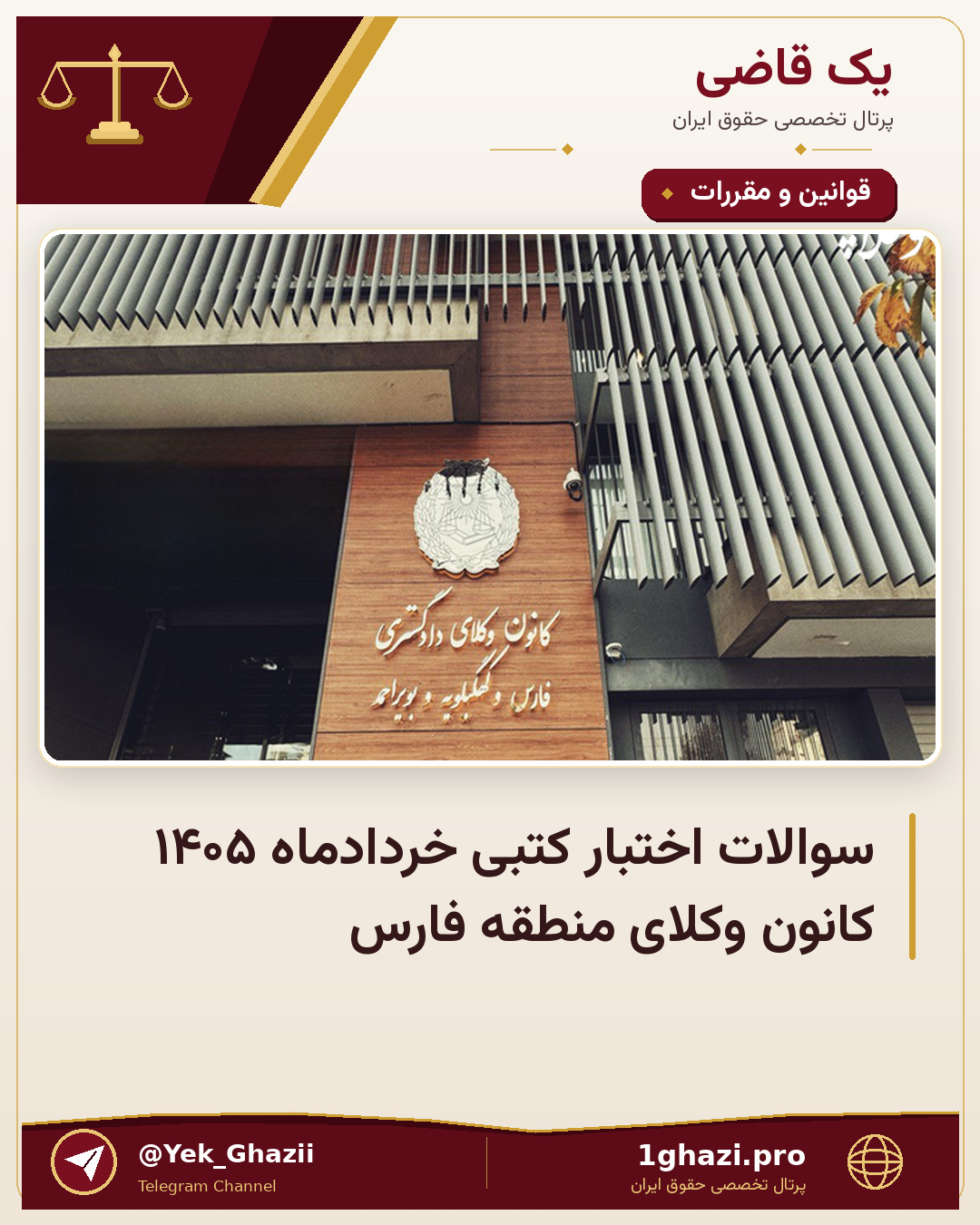 سوالات اختبار کتبی خردادماه ۱۴۰۵ کانون وکلای منطقه فارس