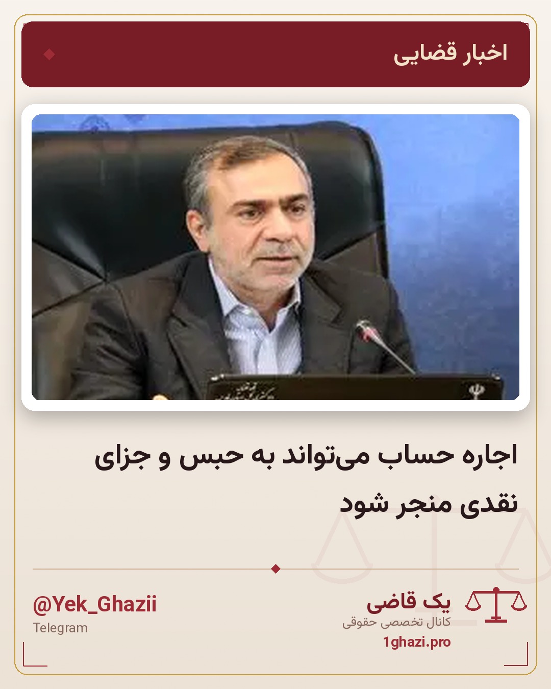 اجاره حساب می‌تواند به حبس و جزای نقدی منجر شود