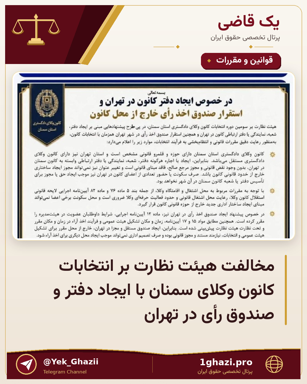 مخالفت هیئت نظارت بر انتخابات کانون وکلای سمنان با ایجاد دفتر و صندوق رأی در تهران